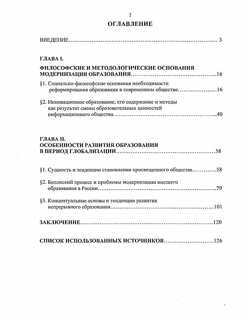 "ФИЛОСОФСКИЕ И МЕТОДОЛОГИЧЕСКИЕ ОСНОВАНИЯ МОДЕРНИЗАЦИИ ОБРАЗОВАНИЯ