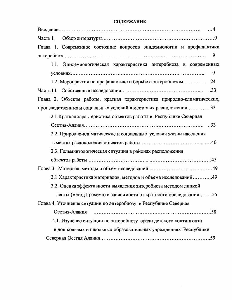 "Глава 1. Современное состояние вопросов эпидемиологии и профилактики энтсробиоза. 