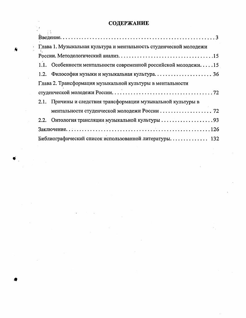 "Глава 1. Музыкальная культура и ментальность студенческой молодежи