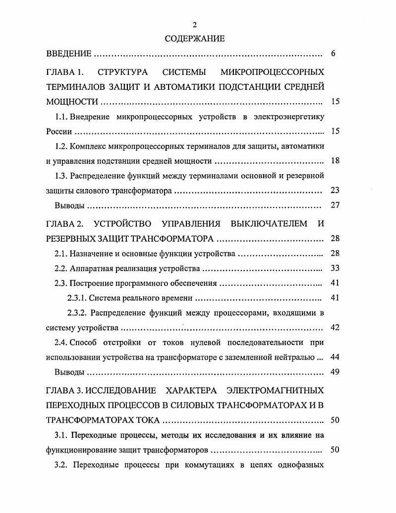 "1.1. Внедрение микропроцессорных устройств в электроэнергетику России. 