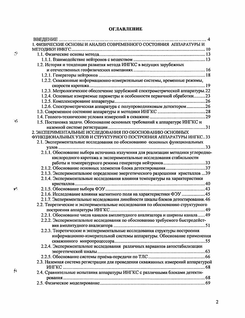 "1. ФИЗИЧЕСКИЕ ОСНОВЫ И АНАЛИЗ СОВРЕМЕННОГО СОСТОЯНИЯ АППАРАТУРЫ И МЕТОДИКИ ИНКГС.