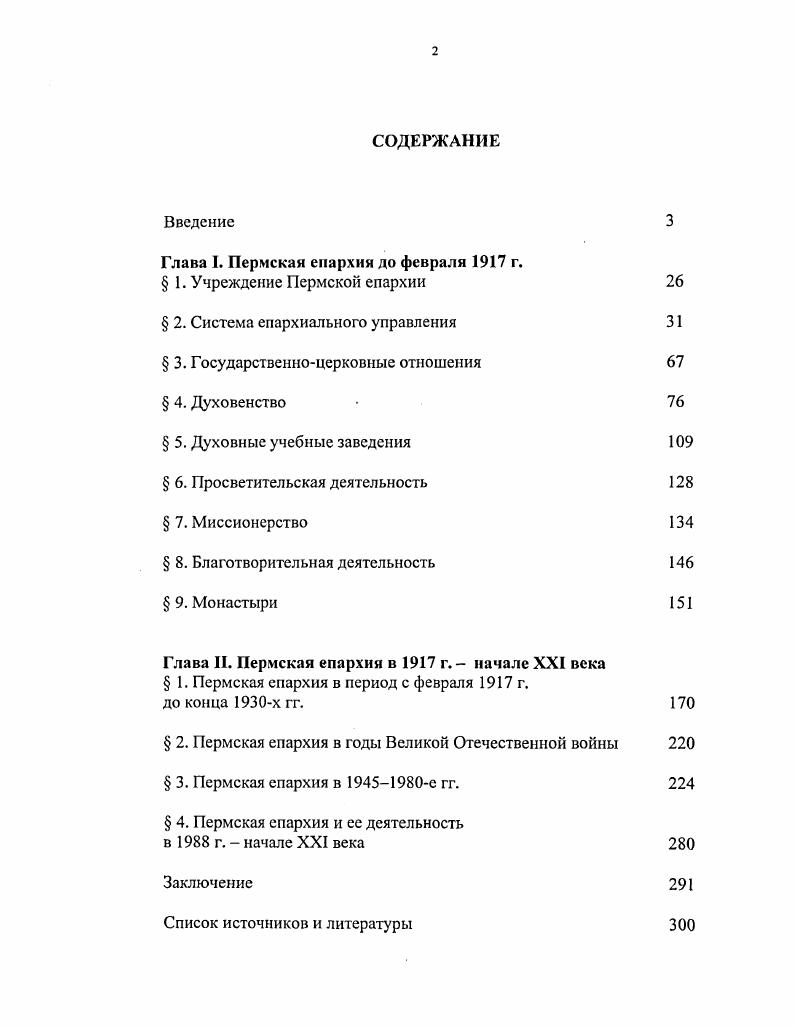 "Глава I. Пермская епархия до февраля г.  1. Учреждение Пермской епархии 