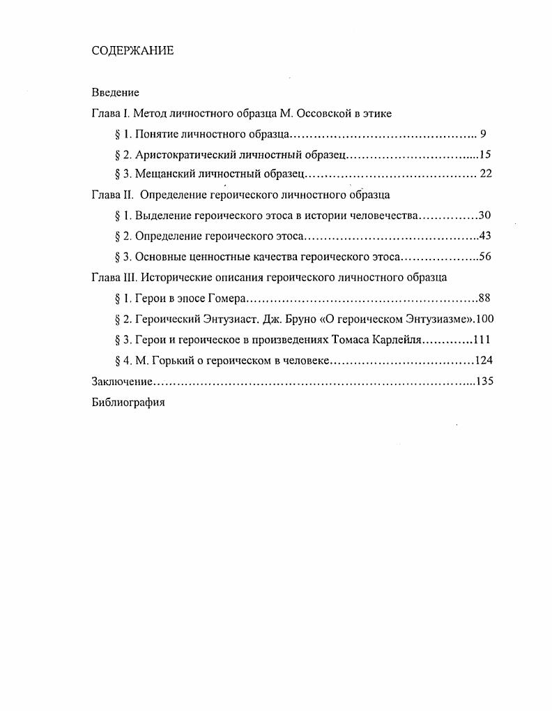 "Глава I. Метод личностного образца М. Оссовской в этике