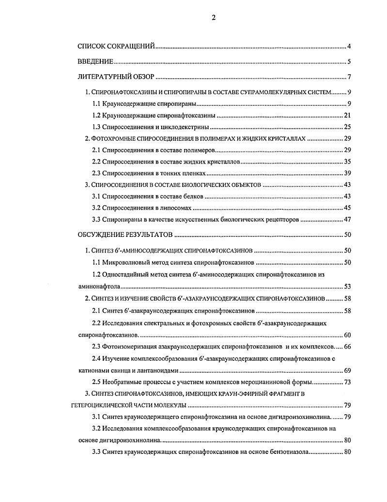 "1. СПИРОНАФТОКСАЗИНЫ И СПИРОПИРЛНЫ В СОСТАВЕ СУПРАМОЛЕКУЛЯРНЫХ СИСТЕМ