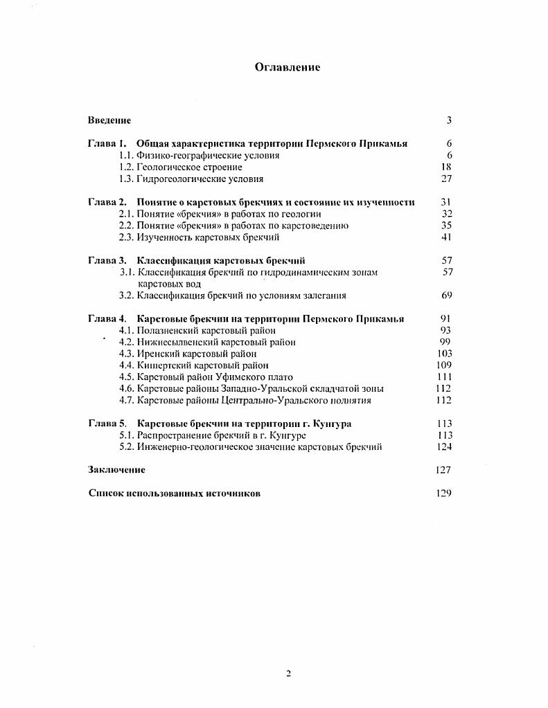 "Глава 2. Понятие о карстовых брекчиях и состояние их изученности ЗI