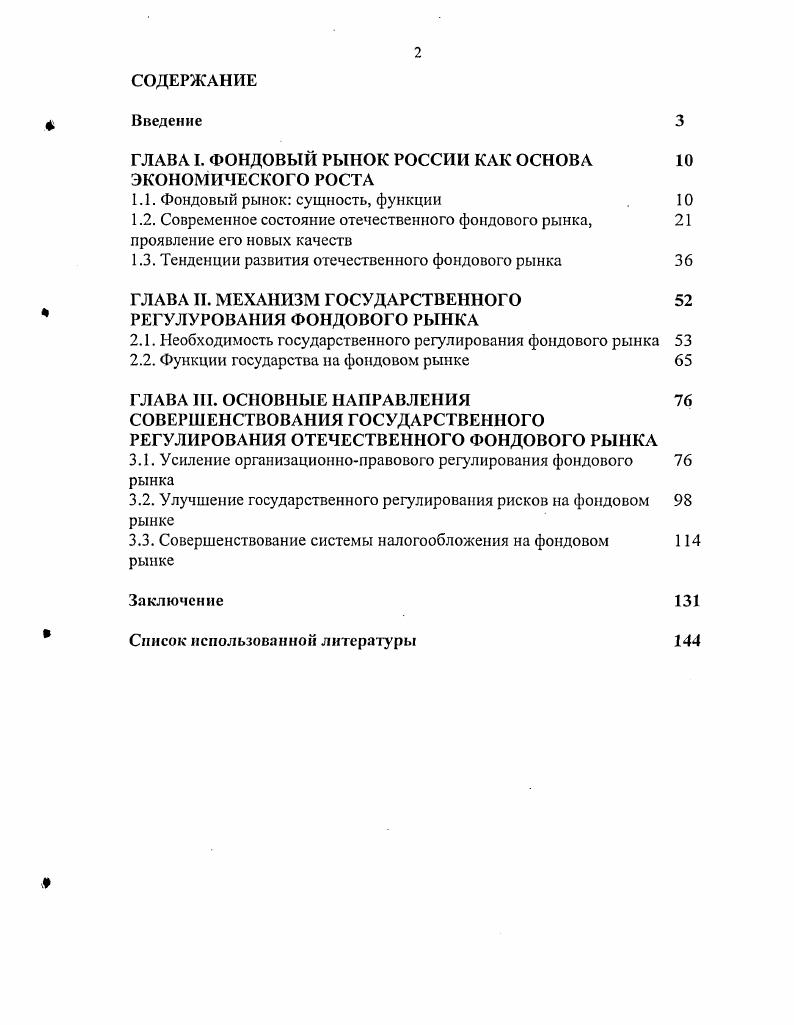 "ГЛАВА I. ФОНДОВЫЙ РЫНОК РОССИИ КАК ОСНОВА 