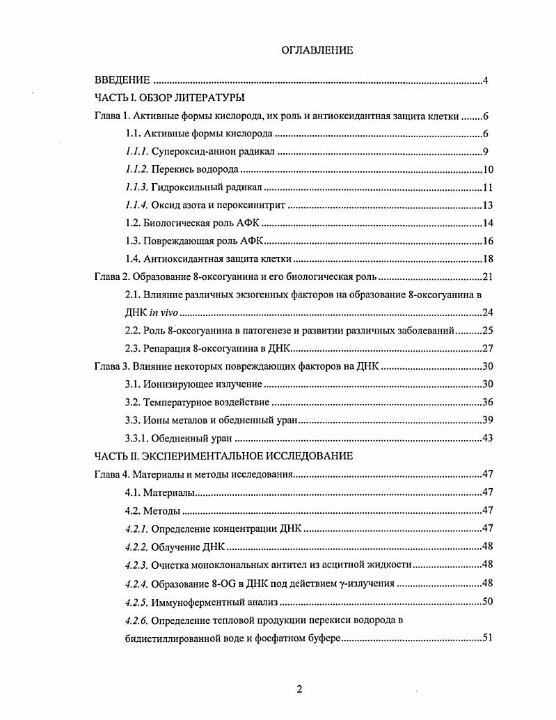 "Глава 1. Активные формы кислорода, их роль и антиоксидантная защита клетки 