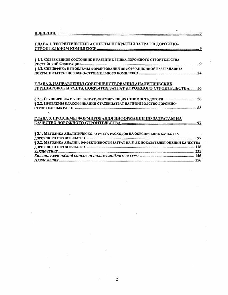 "ГЛАВА 1. ТЕОРЕТИЧЕСКИЕ АСПЕКТЫ ПОКРЫТИЯ ЗАТРАТ В ДОРОЖНОСТРОИТЕЛЬНОМ КОМПЛЕКСЕ.