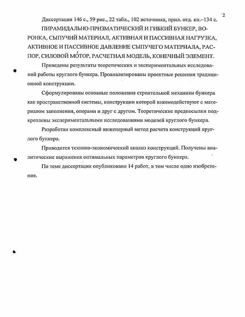"Глава 1. Обзор конструктивных решений и способов расчета бункеров 