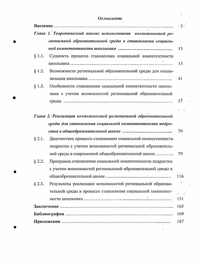 " 1.1. Сущность процесса становления социальной компетентности