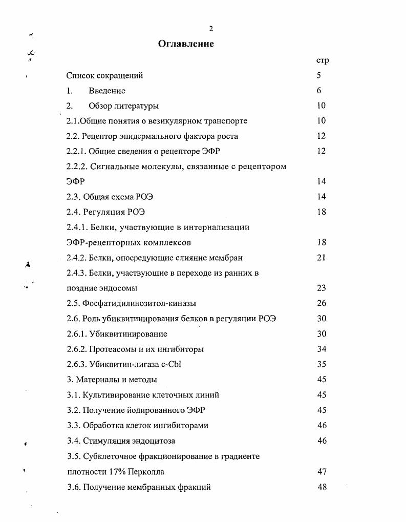 "Взаимодействие ЭФР с рецептором стимулирует два ряда событий с одной стороны, инициируются каскадные сигнальные пути, с другой стороны, происходит поступление ЭФРрецепторных комплексов внутрь клетки с помощью рецепторопосредованного эндоцитоза. Схематично этот процесс можно представить следующим образом после связывания лиганда с рецептором ЭФРрецепторные комплексы интернализуются и попадают в ранние эндосомы РЭ, где происходит их сортировка часть комплексов рециклирует обратно на плазматическую мембрану ПМ, а остальные попадают в предлизосомальный комиартмент, называемый поздними эндосомами ПЭ, после чего деградируют в лизо. Никольский и др. В последние годы появляются данные, отводящие рецептору, находящемуся в эндосомах. ЭФР. В связи с этим изучение механизмов регуляции вступления рецептора на путь деградации и продвижения по нему приобретает большое значение. Несмотря на длительную историю исследований, ответа на вопрос о том, как именно происходит сортировка ЭФРрецепторных комплексов на путь лизосомальной деградации т. РЭ в ПЭ, до сих пор нет. Все больше подтверждений получает точка зрения, в соответствии с которой переход из РЭ в ПЭ связан с попаданием белков, направляемых в лизосомы, в везикулярные домены мембраны РЭ, на которых в дальнейшем образуются инвагинации. Эти инвагинации превращаются затем во внутренние пузырьки, что приводит к формированию так называемых мультивезикулярных эндосом МВЭ, встречающихся на поздних стадиях эндоцитоза практически у всех известных организмов . Образование инвагинаций и заякоривание в них направляемых на деградацию белков начинается, повидимому, уже на стадии РЭ, полностью сформированная МВЭ соответствует по характеристикам ПЭ. Таким образом, РЭ превращаются в ПЭ в ходе процесса, называемого созреванием. Молекулярные основы этого процесса неясны. В настоящее время можно считать установленным, что для перехода в ПЭ рецептор ЭФР должен обладать активированной тирозинкиназой ТК Благовещенская и др. Известен также ряд белков и белковых комплексов, нарушения в функционировании которых в той или иной степени нарушают доставку рецепторов в лизосомы. Это фосфатцдилинозитол3киназа РБК, убиквитинлигаза сСЫ, адапторный белок X1, субстрат рецепторной тирозинкиназы , комплексы I, II, III и др. Сайты действия этих белков не всегда известны, а механизм координации их действия практически не изучен. Давно показано, что рецептор ЭФР подвергается убнквитшшрованшо пострансляционной модификации, заключающейся в ковалентном присоединении убиквитина к остаткам лизина, содержащимся в молекуле рецептора vv . Убиквитинирование, как известно, является маркером для деградации на протеасомах ii, . МВЭ . Показано, что рецептор ЭФР подвергается убиквитинированию убиквитинлигазой сСЫ vi . Данные о том, на каком этапе сСЫ ассоциируется с рецептором, как долго сохраняется комплекс, каков статус убиквитинирования рецептора, т. Не исключена вероятность того, что убиквитинированпый рецептор узнается протеасомой и подвергается частичному протеолизу, в результате чего он становится доступен белкам, вовлекающим его на путь лизосомальной деградации. Существует ряд работ, авторы которых делают вывод об участии протеасом в регуляции эндоцитоза рецептора ЭФР v . Подобное заключение делается ими на основании того, что ингибиторы активности протеасом, в частности, наиболее широко применяемый синтетический ингибитор 2, подавляют процессинг рецепторов по лизосомалыюму пути. Этими авторами, однако, не анализируется и не учитывается неоднозначность действия 2 на клетку. Таким образом, вопрос о том, насколько протеасомы вовлечены в регуляцию внутриклеточного процессинга рецепторов ЭФР на поздних стадиях эндоцитоза, и какова роль убиквитинирования рецептора, остается открытым. Цели и задачи исследовании. Цель настоящей работы заключалась в том, чтобы проанализировать возможное участие протеасом в регуляции разных стадий эндоцитоза рецептора ЭФР, а также исследовать поведение убиквитинирующего рецептор белка сСЫ в процессе эндоцитоза. 