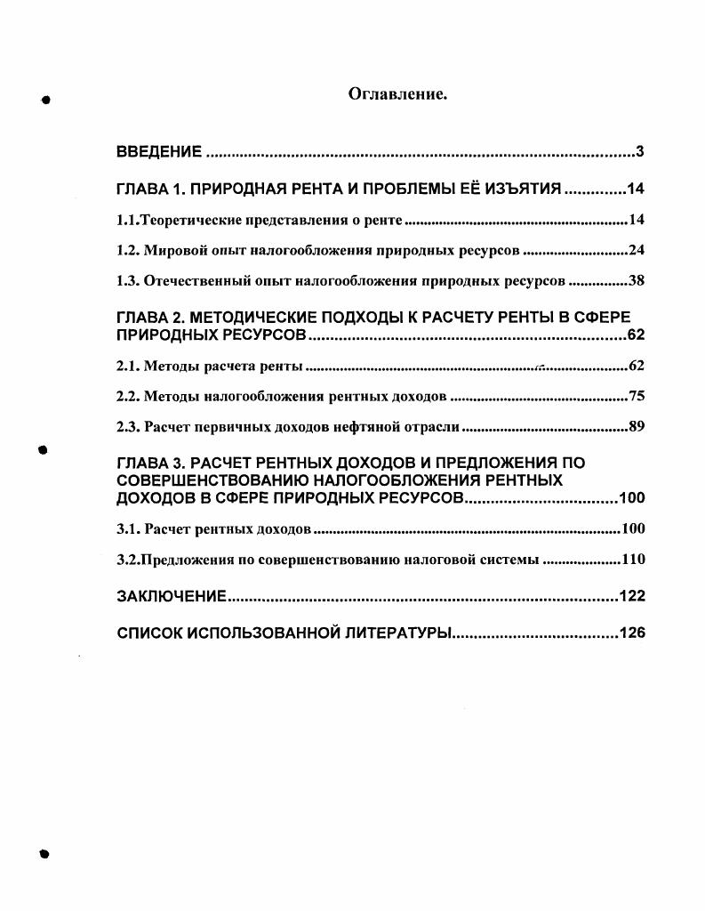 "ГЛАВА 1. ПРИРОДНАЯ РЕНТА И ПРОБЛЕМЫ Е ИЗЪЯТИЯ