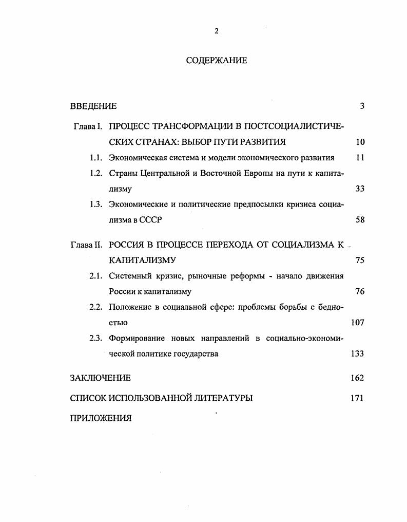 "Глава I. ПРОЦЕСС ТРАНСФОРМАЦИИ В ПОСТСОЦИАЛИСТИЧЕ