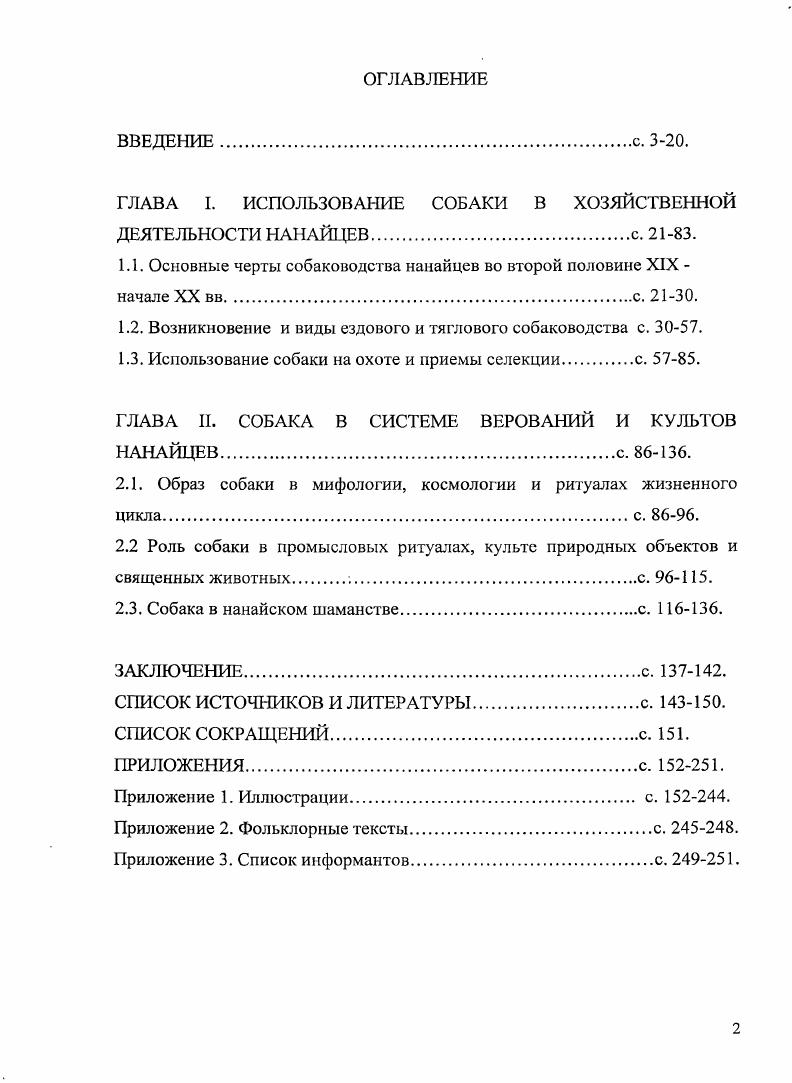 "ГЛАВА I. ИСПОЛЬЗОВАНИЕ СОБАКИ В ХОЗЯЙСТВЕННОЙ ДЕЯТЕЛЬНОСТИ НАНАЙЦЕВ с. .