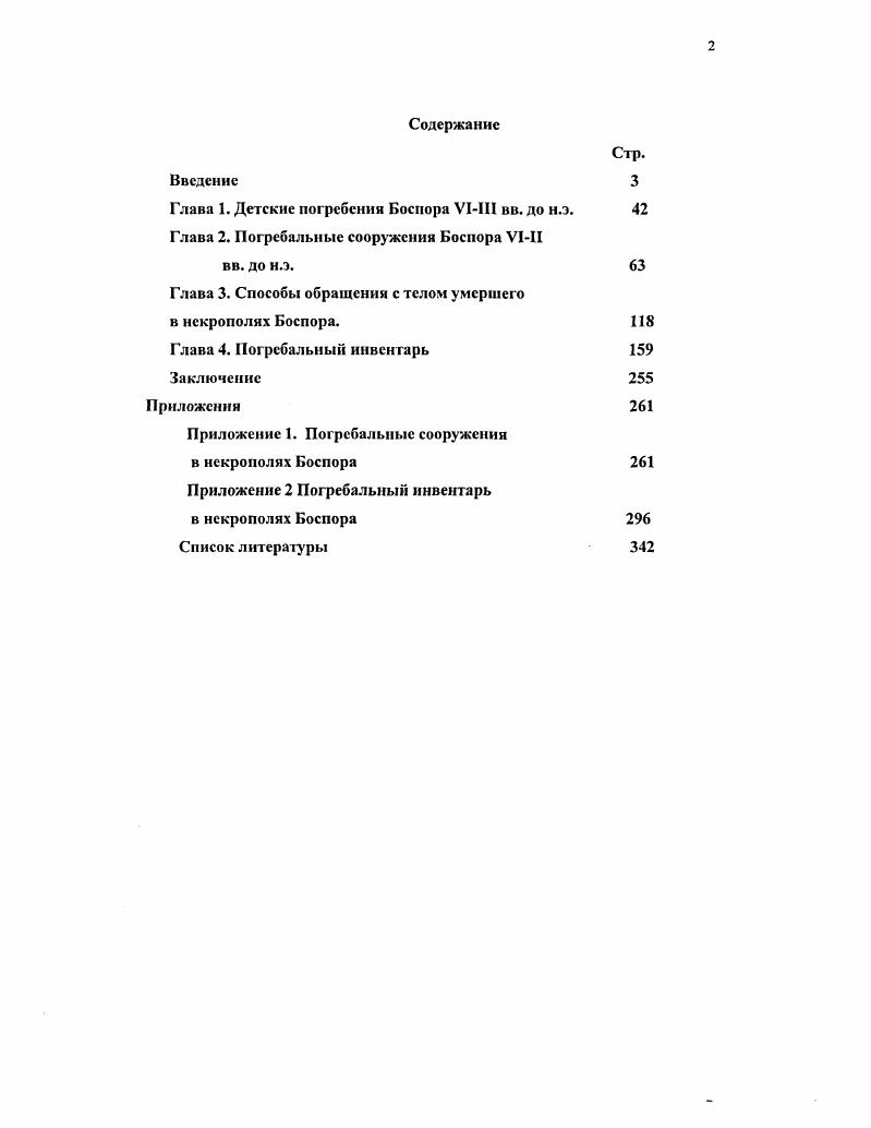 "Глава 1. Детские погребения Боспора VIIII вв. до н.э. 