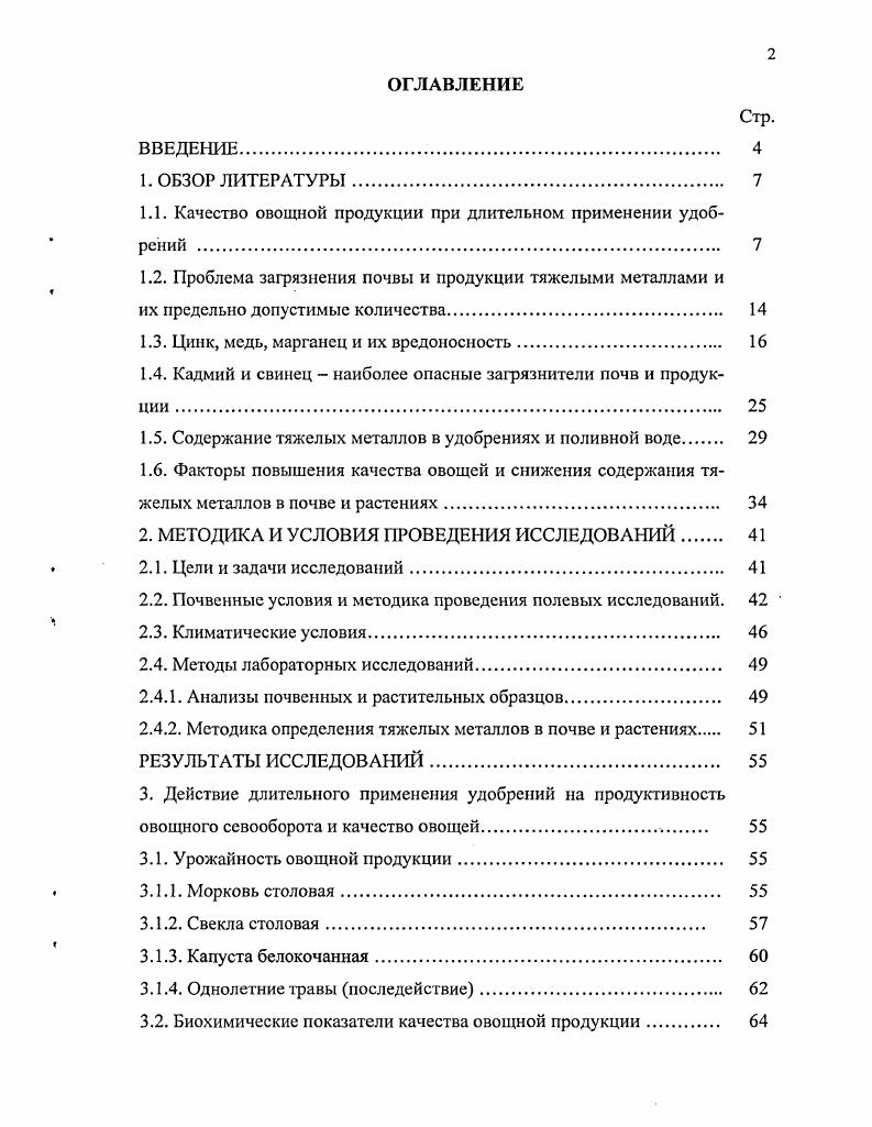 "1.1. Качество овощной продукции при длительном применении удобрений . 