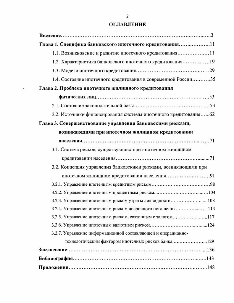 "Глава 1. Специфика банковского ипотечного кредитования.