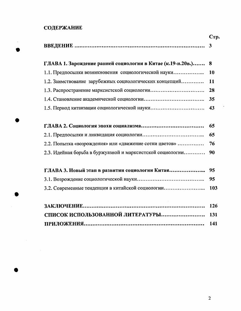 "Данное поколение можно разделить на две основные группы восточная те, кто учились в Японии, и западная те, кто обучался в Европе и в США. Чжан Бинлинь Чжан Тайянь гг. Формированию его социологических взглядов способствовали труды зарубежных социологов Фихте, Шеллинга, Гегеля, Гердера, Конта, Гиддингса, Спенсера, Касимото Номута и традиционно китайских философов. В предисловии к переводу Социологии Г. Спенсера он писал, что социология базировалась на законах природы и отвергала учения о сверхъестественном . Чжан Бинлинь отслеживал национальные корни этой науки. М. i, v, i i i , . ЛЗК. Ф С. Чжан Бинлинь. Социологии. Избранные политические статьи Чжан Тайяня . Пекин, . Трое философов Гуаньцзы, Чжуаньцзы и Хань Фэйцзы прекрасно разбирались в принципах эволюции общества и были отличными историками. Их научные изыскания близки достижениям Конта, Спенсера и Гиддингса. Китайский мыслитель, ориентируясь на западные и традиционные теории, открыл для себя важную особенность науки об обществе вскрывать истоки формирования и развития человеческого сообщества и прогнозировать его будущее. Наиболее обширную информацию о западной социологии он получил в Японии, а Социология Касимото Номута , в которой автор объединил идеи Спенсера и Гидингса, оказала на него огромное влияние. Ему импонировал подход японского социолога, который в отличие от Спенсера, механистически объяснявшего функционирование общества по примеру биологических явлений, сосредоточил внимание на соотнесении природы общества с характером индивида. В представлении Чжан Бинлиня рассуждения японского социолога в какойто мере соотносились с его собственной идеей о необходимости сплочения людей, которое он поставил в зависимость от психологического фактора. По его мнению, люди склонны к объединению в сообщества, совместным действиям, в результате чего происходят разнообразные эволюционные процессы, появляется деление на профессии и ранги. По возвращении на родину, Чжан перевел и опубликовал книгу Касимото. Современный историк Цзян Ихуа отметил, что это было первое специальное произведение по социологии с переводом полного текста, которое появилось в новое время Китае. Так, в г. Г. Спенсера Основания социологии. В данной работе он впервые использует японский термин шэхуйсюе для обозначения понятия социология. ЬМо Ф С. Чжан Бинлинь. Письмо к Цзюньсую. Чжан Тайяня. Пекин. С. 6. ЗеХТо С. Цзян Ихуа. Чжан Тайяня. Шанхай. С. 7. В году, как отмечал один критик, неологизм шэхуй стал наиболее модной банальностью и употреблялся для объяснения любого явления. Чжан Бинлинь не принял механистического направления, которое представлял Спенсер, а также скорректировал тенденцию Гиддингса абсолютизировать общественное сознание. Он критиковал английского социолога И. Джейкса, автора Политической истории, за отсутствие глубины в исследовании проблем. Он признал основателем социологии Конта, но пришел к выводу, что с тех пор ученые, занимающиеся этой наукой, не смогли добиться значительных успехов. Чжан рассматривал социологию как универсальный предмет, являющийся ключом к пониманию закономерностей жизнедеятельности общества. Китайский мыслитель сформулировал собственное определение социологии, в компетенцию которой включил различные факторы материального и психологического своеобразия жизни человеческого сообщества, а также окружающего его мира, в частности географической среды. В своих представлениях относительно развития общества он опирался на конфуцианскую социальную этику жэнь гуманность, любовь к людям и и долг, справедливость. Китайским ученым в историографии общественной мысли исследовался вопрос взаимоотношения между индивидом и социумом. Он считал, что общество складывается из индивидов, общество и индивид обеспечивают взаимное спокойствие. Чжан опирался на учение Сюньцзы, который отмечал взаимную зависимость между социумом и человеком сообщество способствует сопротивлению беде, а человек, служа ему, повинуется долгу. Развивая эту мысль, он выделял роль общества как опоры, помощника человеку в отражении внешней угрозы. Более того, он указывал на функцию социального объединения, как содействие эволюции самого человека. 