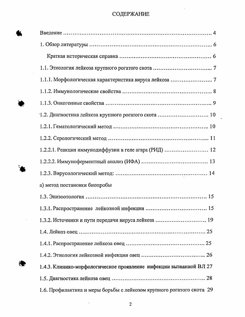 "Результаты последних исследований в области вирусного онкогеза показали, что ретровирусы могут вызывать трансформацию клетки при интеграции их провирусной ДНК рядом с клеточными неактивными онкогенами. Поскольку провирусная ДНК содержит длинные концевые повторы последователей ЬТЯ, которые имеют промоторы, похожие на клеточные для транскрипции и РНК, то интеграция провирусной ДНК сразу же после неактивного онкогена приводит к экспрессии этого онкогена. В результате трансляции и РНК происходит синтез онкогенного продукта, который участвует в процессе трансформации клетки Бурба, Валихов, . Исследования по гибридизации клеточной ДНК, проведенные с использованием в качестве зондов генома I, показали экзогенную природу генетической информации 1 для всех изученных видов позвоночных. К такому заключению пришли также на основании результатов опытов с зондами клонированного провируса ВЛКРС, выделенного из клеток опухолей, индуцированных ВЛКРС и содержащих единственный провирус и др. Эти результаты имеют значение не только при определении возможного происхождения ВЛКРС, они показывают, что генетическая информация ВЛКРС не содержит ген опс, поскольку все ретровирусные гены опс имеют клеточное происхождение, филогенетически относятся к специфически трансформирующим вставкам в геноме вирусов, вызывающих острую трансформацию клеток i, . ДИАГНОСТИКА ЛЙКОЗА КРУПНОГО РОГАТОГО СКОТА. ГЕМАТОЛОГИЧЕСКИЙ МЕТОД. При лейкозе крупного рогатого скота . Ими был создан лейкозный ключ Гетце для диагностики лейкоза крупного рогатого скота. В последующем, многими исследователями внесены различные модификации для усовершенствования гематологического метода. Так, . Датский метод Бендиксена для пяти возрастных групп предусматривает количество лимфоцитов, принятое для здоровых, подозрительных и больных лейкозом животных. В г. Он также основан на учете абсолютного количества лимфоцитов в 1 мкл крови. После сравнительной оценки крови с помощью лейкозных ключей, был модифицирован лейкозный ключ для диагностики гемобластозов Зиневым и Нахмансоном, . От 2 до 4 До тыс. До 9 тыс. Свыше тыс. От 4 до 6 До тыс. От 6,5 до 9 тыс. Свыше 9 тыс. До 9 тыс. От 5,5 до 8 тыс. Свыше 8 тыс. Животных, подозреваемых в заболевании лейкозом, подвергают дополнительным кратным исследованиям с интервалом между ними мес. Если при втором и третьем исследованиях будут получены отрицательные результаты, таких животных признают здоровыми, а при установлении изменений в крови, характерных при лейкозном процессе, считают больными. Таким образом, гематологический метод лейкозный ключ сравнительно достоверный метод прижизненной диагностики лейкоза, позволяющий выявлять животных в гематологической стадии инфекционного процесса. СЕРОЛОГИЧЕСКИЕ МЕТОДЫ ВЫЯВЛЕНИЯ ИНФИЦИРОВАННЫХ ЖИВОТНЫХ. Персистснция антител против структурных белков ВЛКРС является характерным признаком ВЛКРС инфекции. Антитела появляются через недель после заражения животного и сохраняются пожизненно v . РЕАКЦИЯ ИММУ НО ДИФФУЗИИ В ГЕЛЕ АГАРА РИД. Эго самый простой, наименее трудоемкий и удобный для массовых исследований метод, принятый в качестве основной серологической реакции применяемой при проведении противолейкозных мероприятий во всех странах, где осуществляются государственные программы борьбы с лейкозом крупного рогатого скота Бурба, , Езовитов и др. Крикун и др. Бублий, i . Бурба и др. Кондратьев и Хафез, . Белик и Ропаев, i . Нахмансон, , . Выявление животных с ВЛКРС инфекцией основывалось вначале на обнаружении в сыворотке крови антител к р антигену ВЛКРС i , . Количество животных с антир антителами среди коров с гистологическим диагнозом составило ,7,8 i , . Валихов, . Нагаева и др. В тоже время в неблагополучных хозяйствах было от ,8 до ,8 положительно реагирующих в РИДр животных с нормальными гематологическими показателями ix . Валихов, Нагаева и др. В году . РИД, для выявления антител, гликопротеидного антигена ВЛКРС. Рядом исследователей описан метод получения антигена с использованием на конечных этапах аффинной очистки i V , i . 