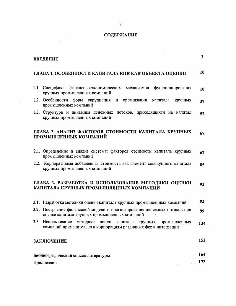 "Тем не менее, характеристика крупных компаний с позиции исключительно внешних размерных характеристик не раскрывает особенностей финансовоэкономических особенностей объекта исследования. Далее освещаются основные факторы размера с целью выявления их влияния на специфику финансовоэкономических механизмов функционирования КПК. Обусловленность различий в размерах компаний вопрос о факторах размера, как правило, рассматривается с позиций технологической, организационной и институциональной теорий1, которые базируются соответственно на процессе производства, контроля управления и внешних факторах. Основа технологического подхода к вопросу об обусловленности размеров компаний была заложена классиками экономической теории2. Данный подход ставит размер компании в зависимость от величины требуемых производственной технологией капиталовложений. Наряду с капиталоемкостью фактором размера также является наукосмкость, то есть уровень использования человеческого капитала. Иными словами, размеры компаний обуславливались уровнем развития производительных сил и научнотехнического прогресса3. Среди основных недостатков неоклассического подхода к объяснению факторов размера можно отметить то, что размер определяется только относительно рынка, при этом недостаточное значение придается абсолютному размеру компании1. Также стоит отметить, что в рыночных условиях факторы размерной структуры предприятия кроме особенностей предложения характер продукции и тип производства должны включать и особенности спроса массовый, индивидуальный, региональный и пр Эти факторы ведут к различным способностям мобилизации резервов эффективности среди предприятий. Среди организационных теорий наибольшее внимание различиям в размерах компаний уделено теорией трансакционных издержек. Крупные компании препятствуют трансакционным издержкам посредством интернализации, то есть создания внутрифирменного рынка факторов производства. К., . Так, еще А. Смит утверждал, что уровень специализации, а также размер компании, определяется объемами обслуживаемых рынков. Таль ми на I1 Объединение капиталов предприятий объективное требование современного производства Современные формы финансового капитала и особенности развития финансовопромышленных групп в России. Сборник докладов и выступлений частников круглого стола ноября года. М. ФА, . Институциональные теории включают регулятивные и финансовые. В соответствии с регулятивной теорией размер компании определяется под влиянием деятельности государства, которое создает определенные препятствия для входа в отрасль. Финансовые теории обосновывают размер компании доступностью внешнего финансирования. Действительно, существует ряд эмпирических доказательств тому, что малые компании являются более ограниченными в финансовых ресурсах2. Менее свободный доступ к централизованным рынкам заимствований и банковских кредитов для малых и средних предприятий может быть обусловлен тем, что при подобном финансировании существуют особые требования к минимальному уровню оборотного капитала и обороту. Кроме того, когда общий объем средств, доступных для кредитования, в экономике ограничен, именно малым предприятиям отказывают в кредитах в пользу крупных и средних компаний. Исследования в этой области, также подтверждают гипотезу о том, что крупные предприятия менее ограничены по ликвидности, поскольку чувствительность инвестиций к объему свободных денежных средств для них ниже по сравнению с предприятиями меньших размеров1. Тенденция роста затратности убывания доходности в результате ограниченности ресурсов. Данная тенденция может в целом служить стимулом формирования более крупных хозяйствующих субъектов, так как только им под силу использовать возрастающую массу предметов труда, которые с течением времени обходятся дороже например, переход к более бедным месторождениям и разработка ресурсов, отдаленных от мест традиционного использования. В этой связи уместно привести известную фразу Д. Гэлбрейта На самом ли деле нет никакой разницы между Дженерал Моторе или крупным конгломератом и продмагом на углу . 