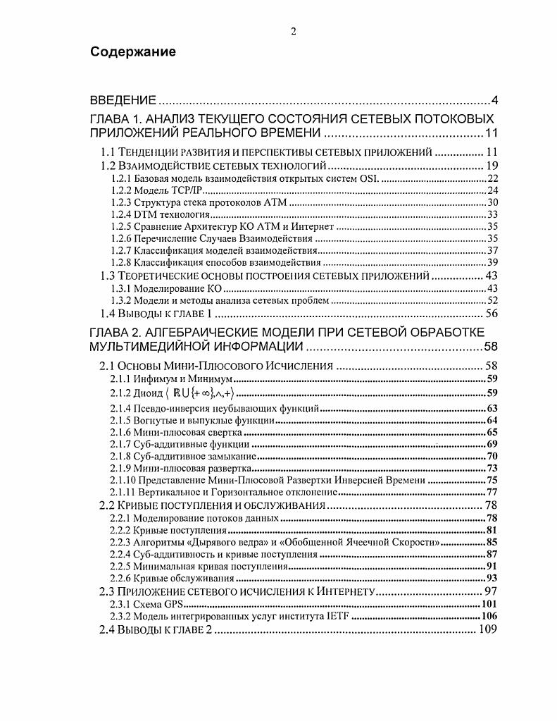 "ГЛАВА 1. АНАЛИЗ ТЕКУЩЕГО СОСТОЯНИЯ СЕТЕВЫХ ПОТОКОВЫХ ПРИЛОЖЕНИЙ РЕАЛЬНОГО ВРЕМЕНИ