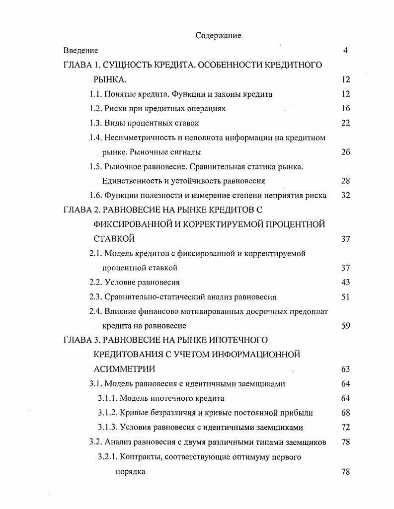 "ГЛАВА 1. СУЩНОСТЬ КРЕДИТА. ОСОБЕННОСТИ КРЕДИТНОГО