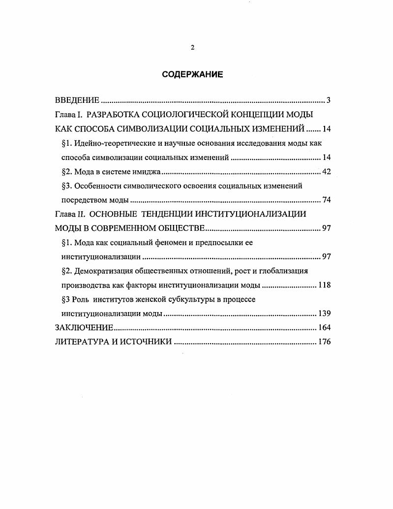 "Глава I. РАЗРАБОТКА СОЦИОЛОГИЧЕСКОЙ КОНЦЕПЦИИ МОДЫ