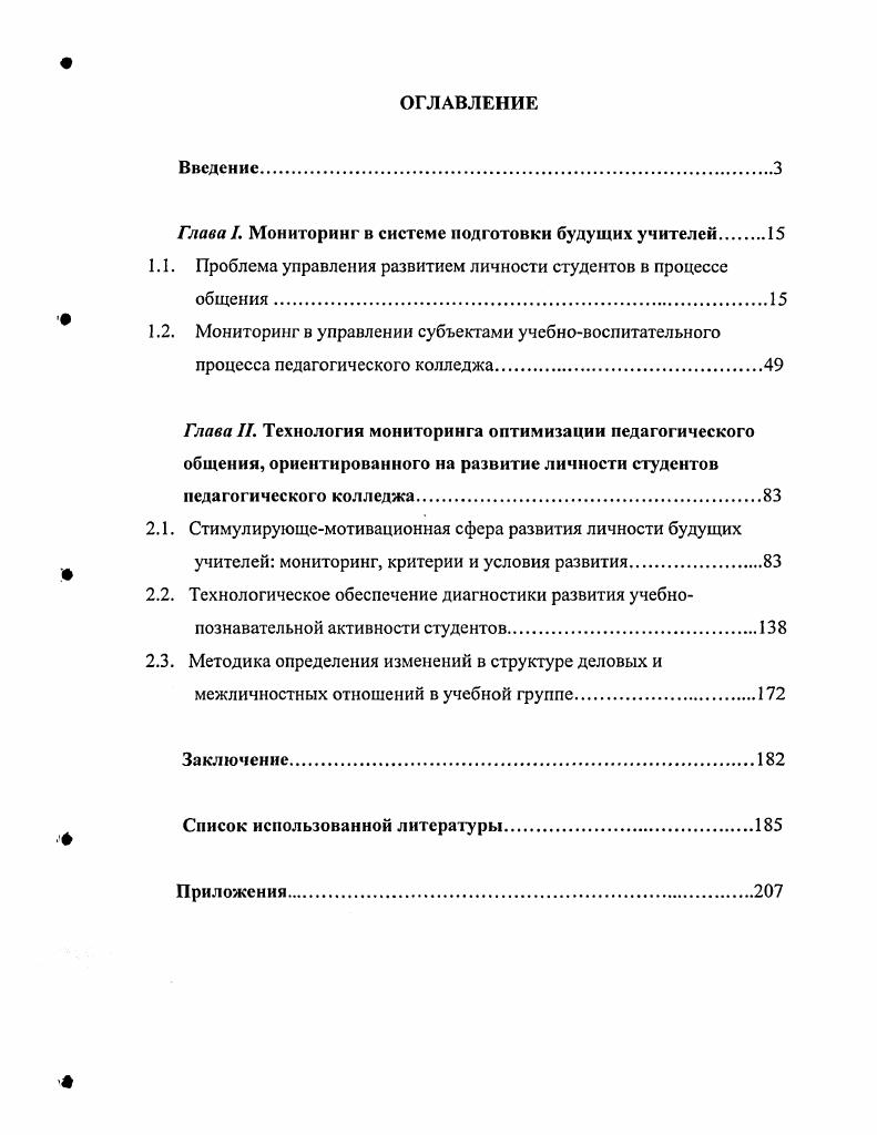 "Глава I. Мониторинг в системе подготовки будущих учителей 