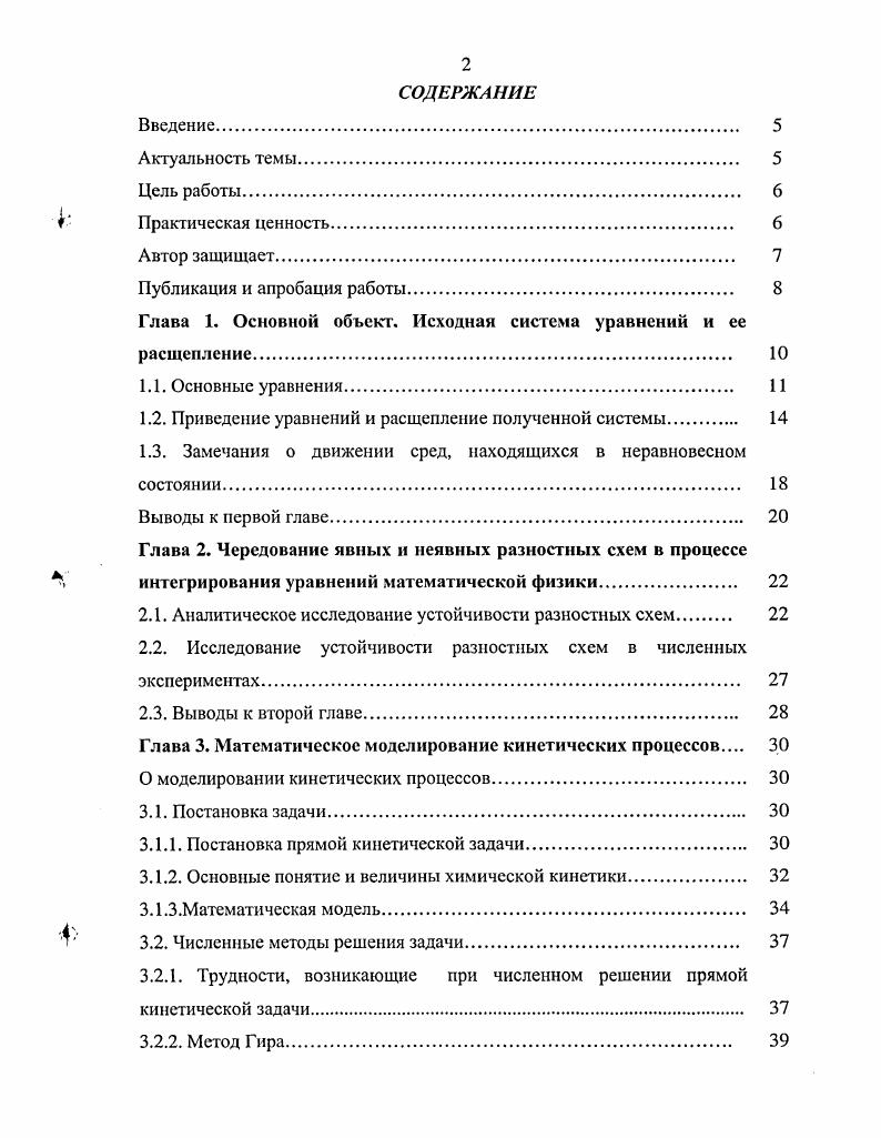 "Глава 1. Основной объект. Исходная система уравнений и ее расщепление 