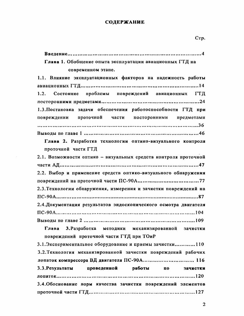 "Глава 1. Обобщение опыта эксплуатации авиационных ГТД на современном этапе.