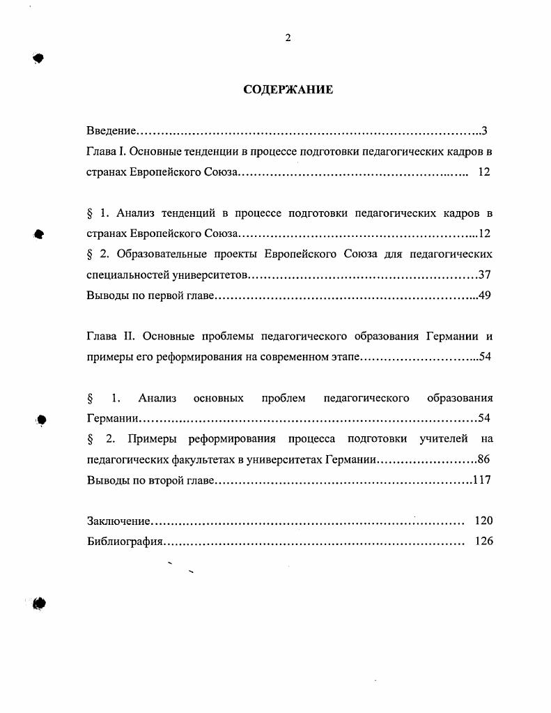 " 1. Анализ тенденций в процессе подготовки педагогических кадров в