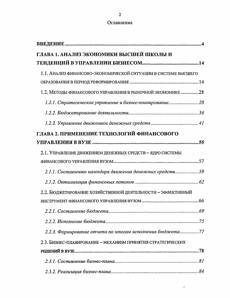 "ГЛАВА 1. АНАЛИЗ ЭКОНОМИКИ ВЫСШЕЙ ШКОЛЫ И ТЕНДЕНЦИЙ В УПРАВЛЕНИИ БИЗНЕСОМ