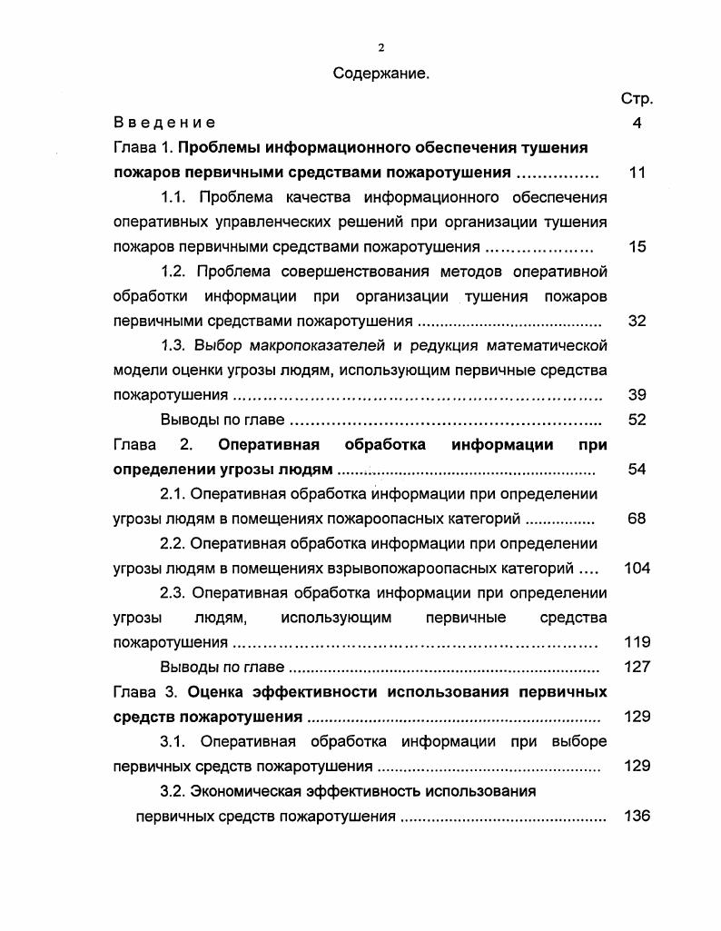 "Глава 2. Оперативная обработка информации при определении угрозы людям . 