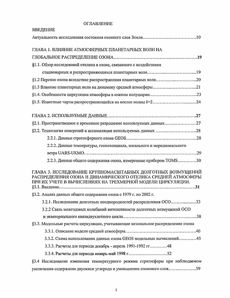 "Так как для формирования антарктической озонной аномалии необходимо существование полярного вихря с низкими температурами и ПСО и наличие солнечной радиации, возникновение озонной дыры происходит во второй половине августа или начале сентября, когда Солнце поднимается над Антарктикой после полярной ночи, достигая наибольших размеров и интенсивности в сентябре октябре. Однако иногда интенсивное разрушение озона происходит над крайними регионами Антарктики в начале августа. Вследствие малых в сравнении с основной озонной дырой горизонтальных размеров данное явление получило название малых мини озонных дыр, возникновение которых в большей степени связано с динамическими процессами 7,. Схематично основные химические процессы, приводящие к образованию озонной дыры в Антарктике, представлены в Таблице 2. Формирование полярных стратосферных облаков ПСО СО холодный изолированный полярный вихрь С 3. Формирование моноксидов хлора О2 УФрад. С НОО УФрад. Активация хлорных соединений ао. ПСО Н3 1 С 2 НОС 4. Таблица 2. Схематическое распределение химических процессов ведущих к образованию озонной дыры над Антарктикой. Тот факт, что для формирования ПСО необходимы очень низкие температуры, объясняет разрушение озона главным образом в течение зимневесенних сезонов в Арктике и Антарктике. Вследствие особенностей атмосферной циркуляции, приводящих к большей устойчивости и изолированности полярного вихря в Антарктике, там наблюдается более интенсивное разрушение озонового слоя, чем в Арктике. Одновременно с химическими механизмами, большое влияние на уменьшение слоя озона оказывают динамические процессы, которые определяют продолжительность, интенсивность, пространственные размеры атмосферного полярного вихря, внутри которого наблюдается обычно наиболее сильное истощение озонного слоя. 