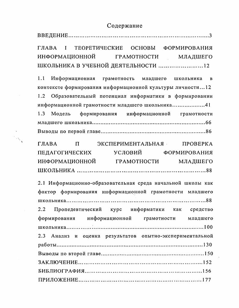 "ГЛАВА I ТЕОРЕТИЧЕСКИЕ ОСНОВЫ ФОРМИРОВАНИЯ ИНФОРМАЦИОННОЙ ГРАМОТНОСТИ МЛАДШЕГО