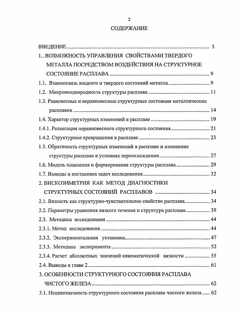 "1.1. Взаимосвязь жидкого и твердого состояний металла