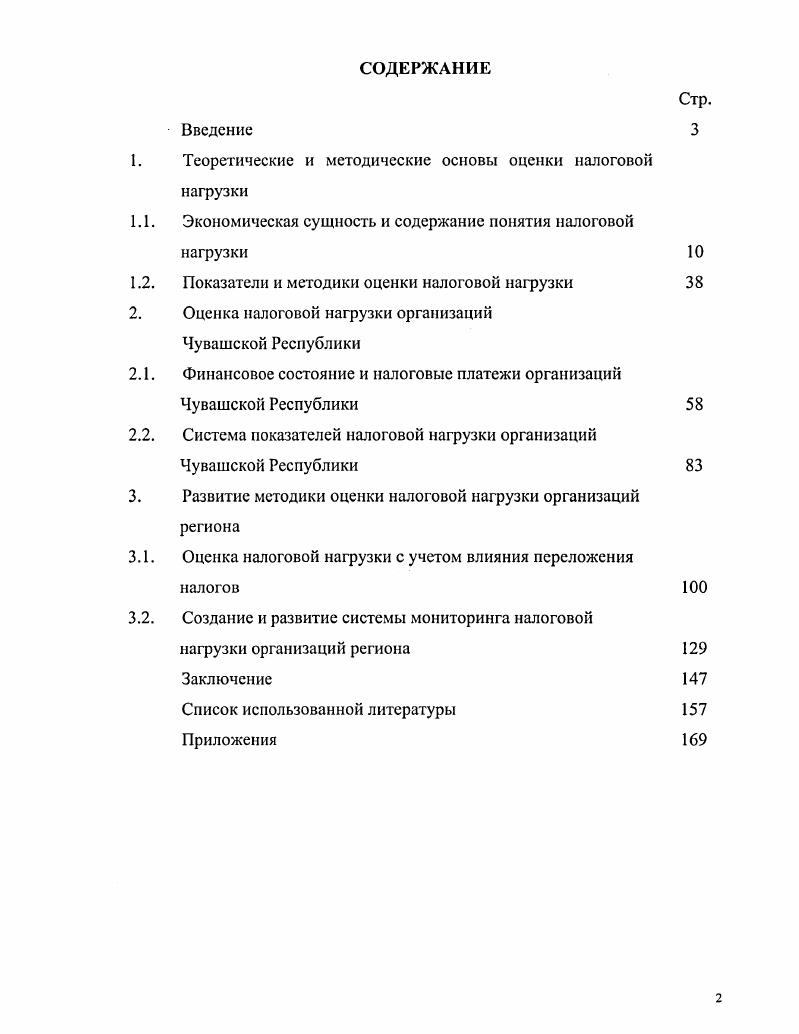 "Теоретические и методические основы оценки налоговой нагрузки