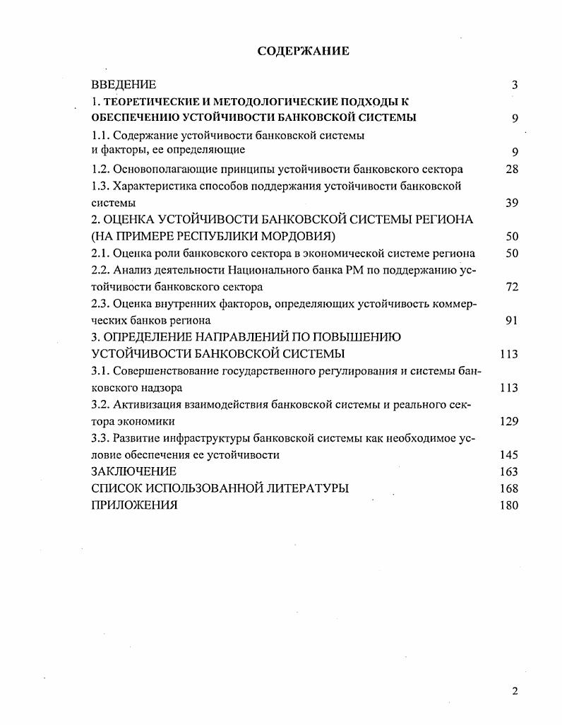 "1.1. Содержание устойчивости банковской системы