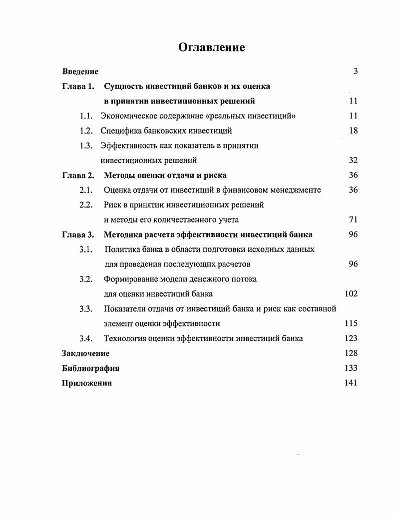 "Глава 1. Сущность инвестиций банков и их оценка