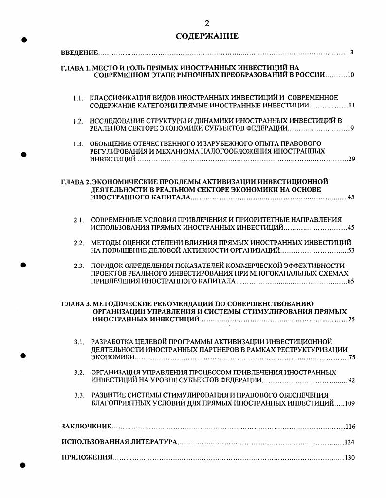 "1. Инвестиции сравнительно новый термин для российской экономики. В рамках централизованной плановой системы использовалось понятие валовые капитальные вложения, под которыми понимались все затраты на воспроизводство основных фондов, включая затраты на их полное восстановление. Они и рассматривались как понятие, тождественное инвестициям. Понятие инвестиция произошло от латинского туеБЙге облачать. В эпоху феодализма инвеститурой назывался ввод вассала во владение феодом. Этим же словом обозначалось назначение епископов, получавших при этом в управление церковные земли с их населением и право суда над ними. Введение в должность сопровождалось соответствующей церемонией облачения и наделения полномочиями. Инвеститура давала возможность инвеститору или, говоря современным языком, инвестору не только приобщать к себе новые территории для получения доступа к их ресурсам, но и участвовать в управлении этими территориями через облаченных полномочиями ставленников с целью насаждения своей идеологии. Последняя, с одной стороны, оправдывала интенсивную эксплуатацию населения территорий и позволяла увеличивать получаемый с этих территорий доход, а с другой стороны, выступала в качестве развивающего фактора. С принятием в г. 