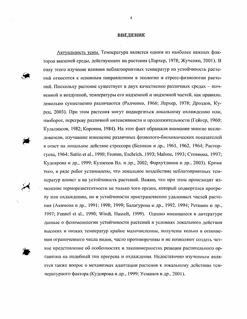 "Изучению динамики процессов холодового и теплового закаливания растений посвящен ряд работ Александров, Фельдман, Завадская, i, , Дроздов и др Гитов, . Они показывают, что время, необходимое для достижения максимального уровня устойчивости, определяется биологическими особенностями объекта, и может существенно варьировать у разных видов и сортов растений Гитов и др , , но в целом процесс алагггацин носит качественно однотипный характер и описывается образной логистической кривой Дроздов и др Титов, . Как правило, статистически достоверное повышение устойчивости при Холодовых закалках отмечается на сутки и дост игает максимума через 3 суток в зависимости от вида сорта и режима закаливания. Для процесса теплового закаливания растения требуется гораздо меньше времени начальный рост теплоустойчивости отмечается через мин. Александров. Характер влияния экстремального фактора также имеет определенное значение, поскольку различное действие температуры монотонность или прерывистость. Лльтергот, , 8. Дроздов и др . Для выявления потенциальных термоадаптивных возможностей следует подвергнуть растение воздействию ступенчато повышаемых при тепловом закаливании или понижаемых при холодовом закаливании температур, когда очередное изменение температу ры осуществляют после выхода устойчивости на плато Дроздов и др Титов. При постепенном ступенчатом изменении температуры от закаливающей к повреждающей растения успевают адаптироваться и благодаря этому их повреждение происходит при более экстремальных температурах Дроздов и др . Анализ изменения теплоустойчивости при многократных тепловых обработках с использованием чередующихся сунероптимальных одинаковых или постепенно повышающихся и оптимальных температур . Альтсгрот. Гитов и др. Так, если подобрана оптимальная доза воздействия для первой тепловой обработки, то повторная обработ ка при той же температуре не сказывается на уровне тсрморсзистентности растений Шухтина, . Крайне важно, что закаленное состояние растений является обратимым и при возвращении температуры к фоновым значениям устойчивость снижается до исходного уровня Александров, Фельдман. Ломагин. Лютова, , Александров, Дроздов п др . Время, необходимое для полного раззакаливанпя обычно составляет сут для хололового и сут для теплового закаливания Александров, Фельдман. Кислкж. При этом продолжительность периода, в течение которого устойчивость возвращается к исходному уровню, зависит от глубины закалки и характера действия неблагоприятной температуры Дроздов и др. Марковская, Сысоева. Установлено также, что раззакаливанис происходит не только в благоприятных для роста условиях при фоновых температурах, но и в случае повышения температуры в пределах зоны холодового закаливания или ее понижения в пределах зоны теплового закаливания. Однако раззакаливанис в этом случае оказывается неполным Дроздов и др. Титов. В целом можно заключить, что скорость и эффективность процессов закаливания и раззакаливаиия в значительной степени зависят интенсивности температурного воздействия, характера изменения температуры, а также от видовых сортовых особенностей растения. Еще в начале XX века Сакс и Нялоболоски впервые отмстили, что необходимо строго разграничивать влияние температуры почвы и воздуха на растения цит. Радченко. В дальнейшем это положение подтвердили и развили в своих трудах В. П. Дадыкин . С.И. Радченко , Л. И. Коровин и др. Ныло, в частности, показано, что разность температур воздуха и почвы имеет большое физиологическое и приспособительное значение для растений Радченко, . Исследования в этом направлении проводили как на холодоустойчивых видах пшенице Расторгуева и др. Расторгуева и др. В ходе этих исследований было установлено, что локальное воздействие неблагоприятных темп сразу р приводит к серьезным изменениям многих физиологобиохнмичсских показателей рае гений. В частности, охлаждение пли прогрев отдельных частей растения оказывает существенное влияние на рост i . Стоянова, Кудоярова и др Фархутдинов и др. Великов и др. Соловьев, Ермаков, , I , . 