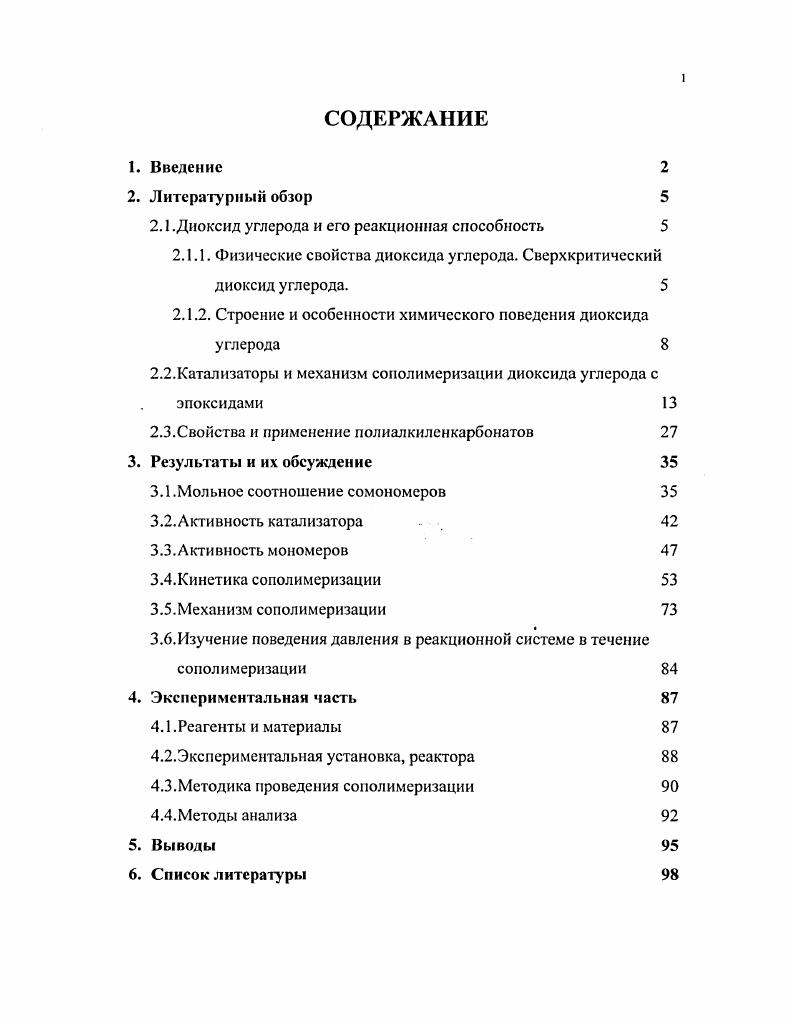 "Тк. Рис. Фазовая диаграмма индивидуального вещества. Свойства СК СОг, таким образом, обусловлены спецификой молекулярного поведения системы. Так, вязкость СК СОг значительно ниже чем у жидкого СО2, а коэффициент диффузии на порядок выше , что является бесспорным преимуществом использования СК СО2 в плане улучшения массообменных характеристик процесса. Ш. ОагепБЬои первый указал, на то что СК С может использоваться как эффективная реакционная среда, для замены традиционных органических растворителей для синтеза полиалкиленкарбонатов. К сожалению, он отметил, что применение СК СО2 приводит к уменьшению выхода полимера, но причина, по которой это происходит, не была раскрыта. Неудачный опыт ЭД. ОагепзЬоа привел к тому, что некоторые исследователи проводили синтез в среде мономера, загружая его в избытке по сравнению с СОг и проводя синтез в газовой фазе без органического растворителя . Часто это приводило к большому содержанию эфирных фрагментов в полимере за счет гомополимеризации эпоксидного мономера. Тем не менее, в последнее время интенсивно изучаются возможности синтеза в СК ССЬ для других классов полимеров . В этом случае реакция, по крайней мере, на начальных стадиях, протекает в сверхкритических условиях. Растворяющая сила СК С очень важна при синтезе полимеров. СК С является хорошим растворителем для большинства неполярных и некоторых полярных молекул с низкой молекулярной массой , однако он является весьма посредственным растворителем для высокомолекулярных полимеров в мягких условиях 0С, 0 атм. Лишь аморфные фторполимеры и силиконы до определенной молекулярной массы показывают хорошую растворимость в СК С . Ограничение по растворимости полимеров в СК С приводит к тому, что многие реакции полимеризации являются гетерогенными осадительного, дисперсионного или эмульсионного типа. Тем не менее, СК С обладает большим потенциалом в синтетических процессах, благодаря динамике массообменных процессов . Следует отметить, что переход от жидкого к сверхкритическому состоянию осуществляется чрезвычайно легко, в связи с относительно низкими критическими температурой и давлением С. Этому переходу, как правило, отвечает существенное изменение практически всех термодинамических и транспортных свойств и наблюдается аномальный рост восприимчивости системы к внешним воздействиям , , . Проведение реакций в СК С привлекает заслуженное внимание научной общественности, несмотря на то, что почти всегда проведение химической реакции в сверхкритическом растворителе сопряжено с большими трудностями, чем в обычных растворителях . Гак, наряду с экологической безопасностью, проведение реакций в СК СО2 требует оборудования, способного выдерживать высокие давления. 