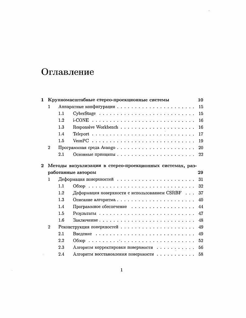 "1 Крупномасштабные стереопроекционные системы 