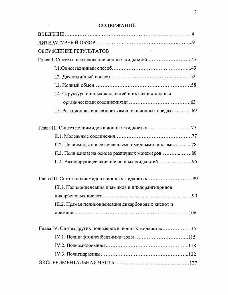 "Глава I. Синтез и исследование ионных жидкостей