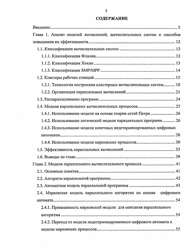 "Глава 1. Анализ моделей вычислений, вычислительных систем и способов