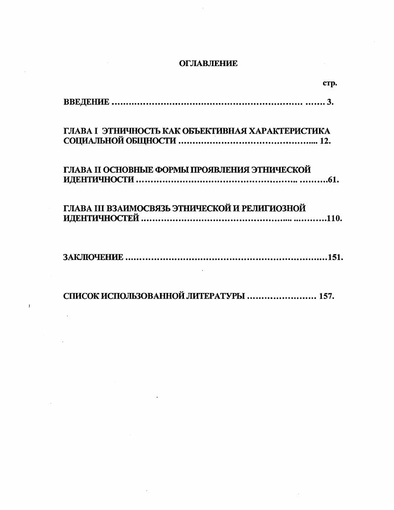"ГЛАВА I ЭТНИЧНОСГЬ КАК ОБЪЕКТИВНАЯ ХАРАКТЕРИСТИКА СОЦИАЛЬНОЙ ОБЩНОСТИ