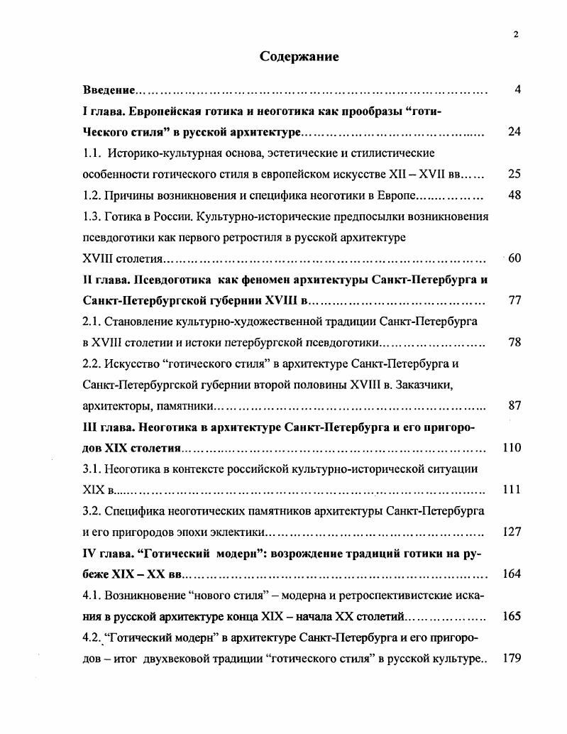 "1.2. Причины возникновения и специфика неоготики в Европе 