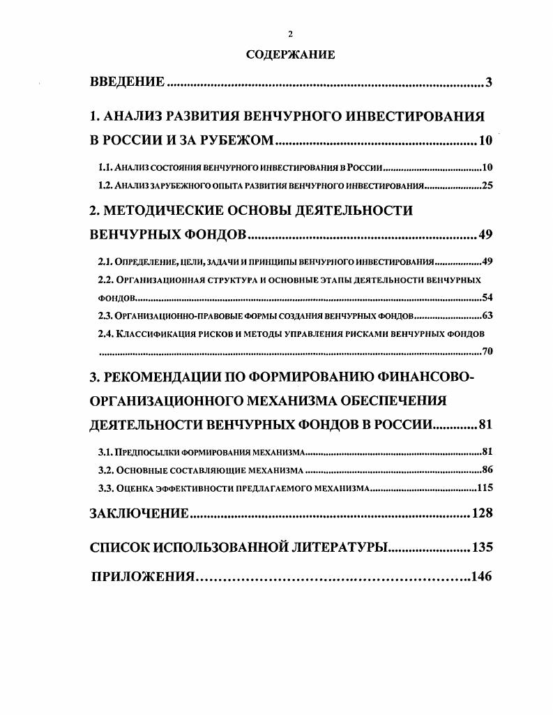 "1. АНАЛИЗ РАЗВИТИЯ ВЕНЧУРНОГО ИНВЕСТИРОВАНИЯ