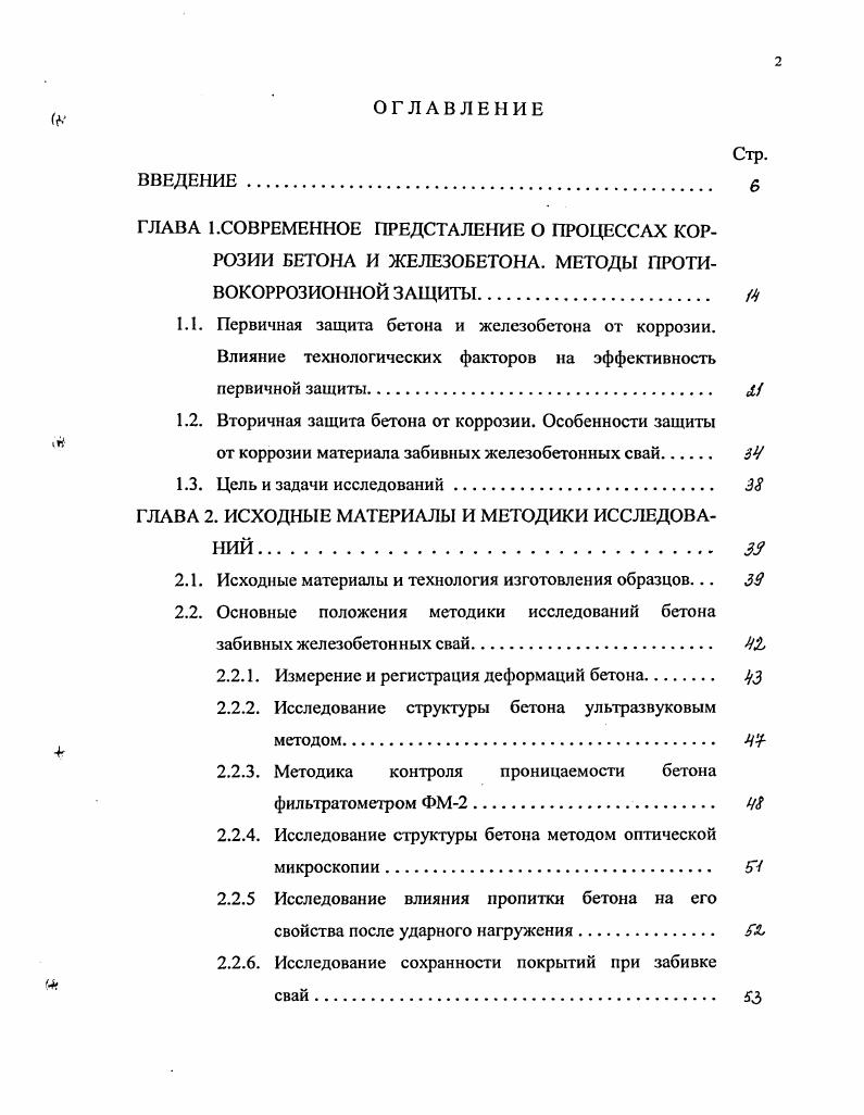 "1.2. Вторичная защита бетона от коррозии. Особенности защиты