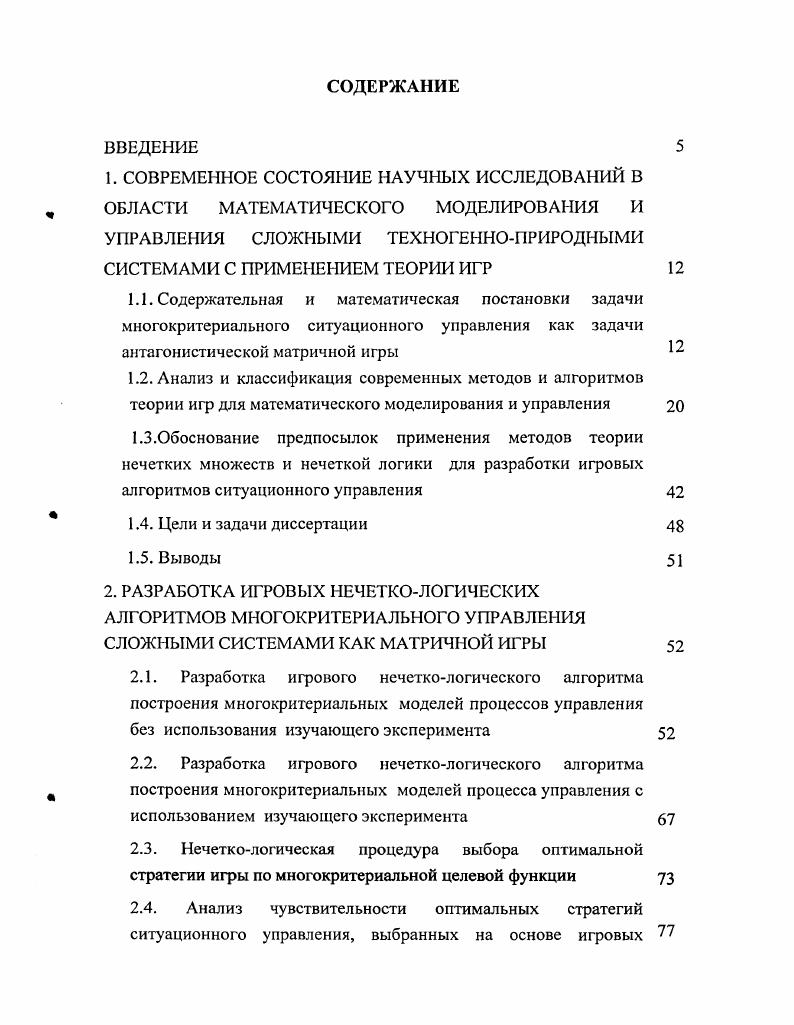 "2.3. Нечеткологическая процедура выбора оптимальной стратегии игры по многокритериальной целевой функции 
